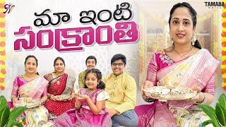 మా ఇంటి సంక్రాంతి || Sankranti Sambaralu || Festival Celebrations || Nandu’s world ||