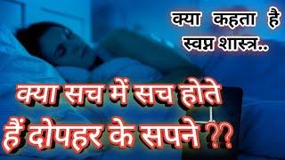 क्या दिन के सपने सच होते हैं? | रात में कितने बजे का सपना सच होता है? | क्या सपने सच होते भी हैं?