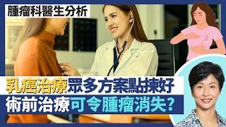 乳癌治療新發展｜乳腺癌唔適合手術都唔怕？術前治療控制癌症甚至令腫瘤消失？乳癌治療點揀好 質子治療／雙標靶治療／荷爾蒙抑制劑／免療治療／化療電療｜王建芳醫生 腫瘤科醫生張天怡醫生｜人類健康研究所