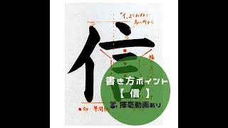 【書道/習字手本】「信」の書き方とコツ（毛筆・大筆・楷書）