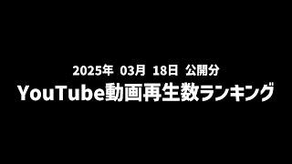 【日間】YouTube動画再生数ランキング(2025年3月18日 公開分)