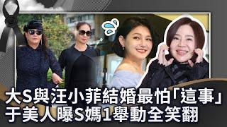 大S與汪小菲結婚最怕「這事」　于美人曝S媽1舉動全笑翻 @ChinaTimes
