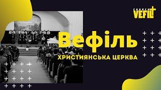 Вечірнє служіння 21.11.2024