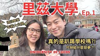 英國留學申請里茲大學University of Leeds留學生! 就讀經驗分享及工作offer年薪公開!住宿怎麼選，申請文件準備秘訣，代辦找誰? 英國留學必看!Leeds到底是不是趴踢/學店呢!?