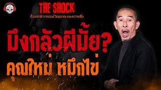 มึงกลัวผีมั้ย? คุณใหม่ หมึกไข่นายอ้วน l TheShock13