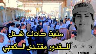 مــقتل الشاب الــمغدور مــقتدى محمد الكعبي مشيه الجبور على بني كعب وتم الصلح وتراضي