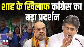 Amit Shah के खिलाफ Congress का बड़ा प्रदर्शन | Bhimrao Ramji Ambedkar | Manish Tewari | #dblive