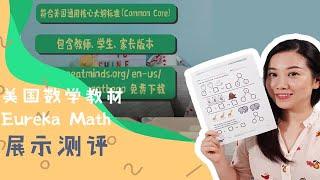 美国K12数学教材Eureka Math测评