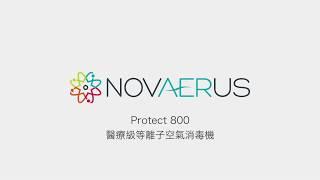 NOVAERUS Protect 800 醫療級等離子空氣消毒機