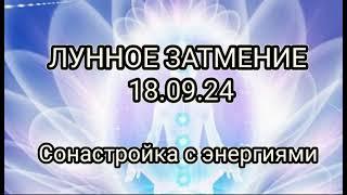 СОНАСТРОЙКА с ЭНЕРГИЯМИ ЛУННОГО ЗАТМЕНИЯ 18.09.24