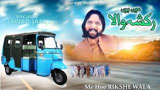 New Song RIKSHE WALA | Singer JAWAD JANI | Song 2024 #Starcdsmusic