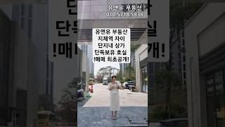 지제역자이 단지내상가 2호 급매 ! 1052세대 상가 11개 호실뿐 희소성 굿 ! #지제역자이 #지제역 #유앤유부동산 #평택부동산 #평택아파트 #지제역아파트 #지제역gtx#고덕호반