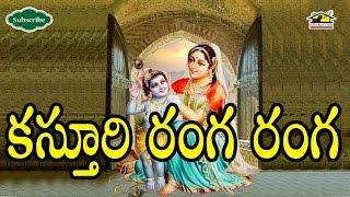 KASTURI RANGA RANGA || Song ll Devotional Songs ll కస్తూరి రంగ రంగ || Musichouse27