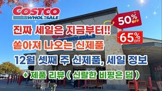  미국 코스트코 Costco 진짜 세일은 지금부터!! 쏟아져 나오는 신제품 ( 제품 리뷰 + 신랄한 비평은 덤 ) 