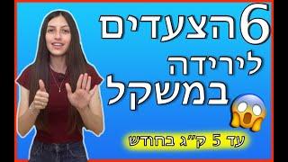 מה הם 6 הצעדים לירידה במשקל עד 5 ק״ג בחודש, לטווח הארוך? צפו עד הסוף