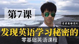 【零基础学英语7】最容易坚持学习的零基础英语课程 | 学英语初级 | 学英文