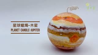 DIY教室 星球蠟燭—木星 Planet Candle-Jupiter