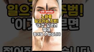 노화속도 늦추는 강력한 방법‼️ 꼭 시청하세요‼️ #1분건강정보 #건강정보 #노화 #노화방지 #글루타치온