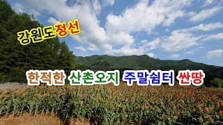 싼땅이야기 정선토지매매, 강원도 정선군 화암면 석곡리 산촌오지 작고싼 전원주택부지, 주말쉼터 농막짓기좋은땅, 시야확보된 전원살이터 시골땅시골집터, 소액토지매매, 정선-2163