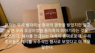 우리가 정말 알아야 할 우리 별자리