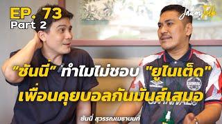 ซันนี่ สุวรรณเมธานนท์ ทำไมไม่ชอบ ยูไนเต็ด? | เจ๊ดำทอล์ค EP.73 Part 2