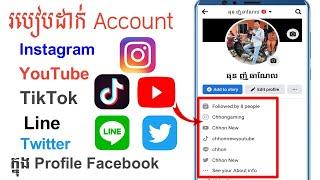 របៀបដាក់ Account YouTube Instagram TikTok line Twitter ក្នុង Profile Facebook