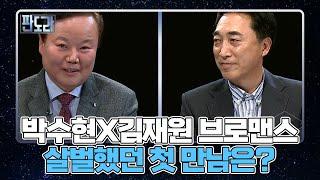 [판도라] 300회 특집! 박수현X김재원 브로맨스, 살벌했던 첫 만남은? MBN 221114 방송