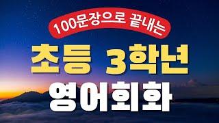 100문장으로 끝내는 초등 3학년 영어 듣기 | 교과서 핵심 표현 정리 | 왕초보 영어회화 반복 재생 | 엄마표 영어회화 | 초등영어공부 | 생활영어 초급 말하기 연습