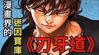 【刃牙】這漫畫很多人沒看過，卻都玩過它的哏！│娛樂吐槽漫畫界的迷因神作《刃牙道》（第一期）