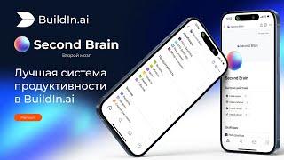 Второй мозг в BuildIn.ai – Лучшая система продуктивности в BuildIn. Шаблон в Buildin.ai