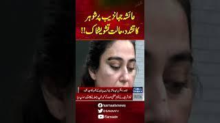 Husband Beats Ayesha Jahanzeb | AyeshaJahanzeb | #trendingshorts