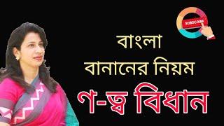 Notto Bidhan || Bangla 2nd Paper ll ণ-ত্ব বিধান || SSC HSC BCS Notto Bidhan ll বাংলা বানানের নিয়ম