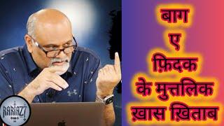 बाग ए फ़िदक के मुत्तालिक ख़ास ख़िताब | SYYADI YOUNUS ALGOHAR | ALRATV MEHFIL LONDON STUDIO️#alratv