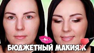 МАКИЯЖ БЮДЖЕТНОЙ КОСМЕТИКОЙ | Собирайся со мной 