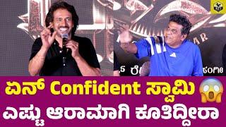 ನೀವೆಂತಾ ಕಿಲಾಡಿ ಇರಬೇಕು ಸ್ವಾಮಿ Upendra About Shivarajkumar | Raj B Shetty, Upendra, Shivrajkumar Film