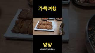 양양  가족여행