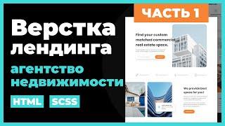 Агентство недвижимости. Верстка сайта лендинга на HTML, SCSS. Практический урок. Часть 1