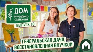 Семейная дача, восстановленная внуками / Дом образцового содержания #10