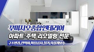 관악구인테리어업체 꾸미지오종합인테리어