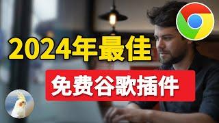 2024年最好用的免费谷歌浏览器插件分享，全部亲测好用附链接