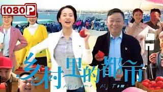 《乡村里的都市》山东农村轻喜剧故事片 | 程澄 / 邵峰 / 杨大鹏 | Chinese Film