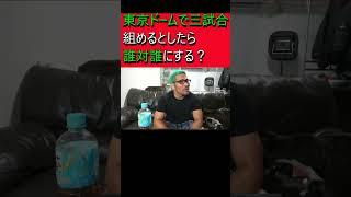 東京ドームで三試合組めるとしたら誰対誰にする？