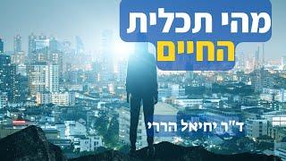 מהי תכלית החיים? | ד"ר יחיאל הררי