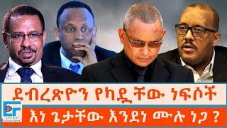 ደብረጽዮን የካዷቸው ነፍሶች፣ እነ ጌታቸው እንደነ ሙሉ ነጋ ?|ETHIO FORUM