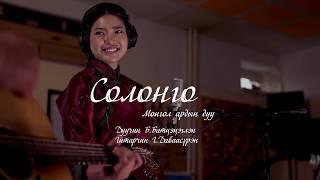 Battsetseglen - Solongo (Mongolian Music) | Батцэцэглэн - Солонго Монгол ардын дуу