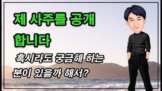 [선운의 명리터] 제 사주를 공개합니다