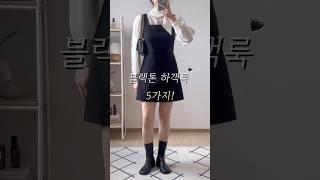 실패 없는! 가을 하객룩 5가지️ #가을코디 #shorts