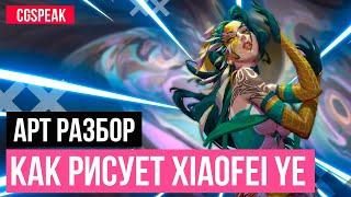 Арт разбор // Как рисует Xiaofei Ye