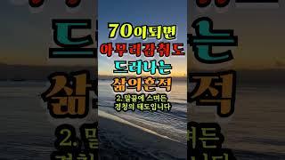70이되면 아무리 감춰도 드러나는 삶의 흔적 4가지 #인생명언 #지혜