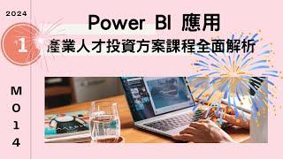 以Power BI 觀察2024產業人才投資方案課程全面解析